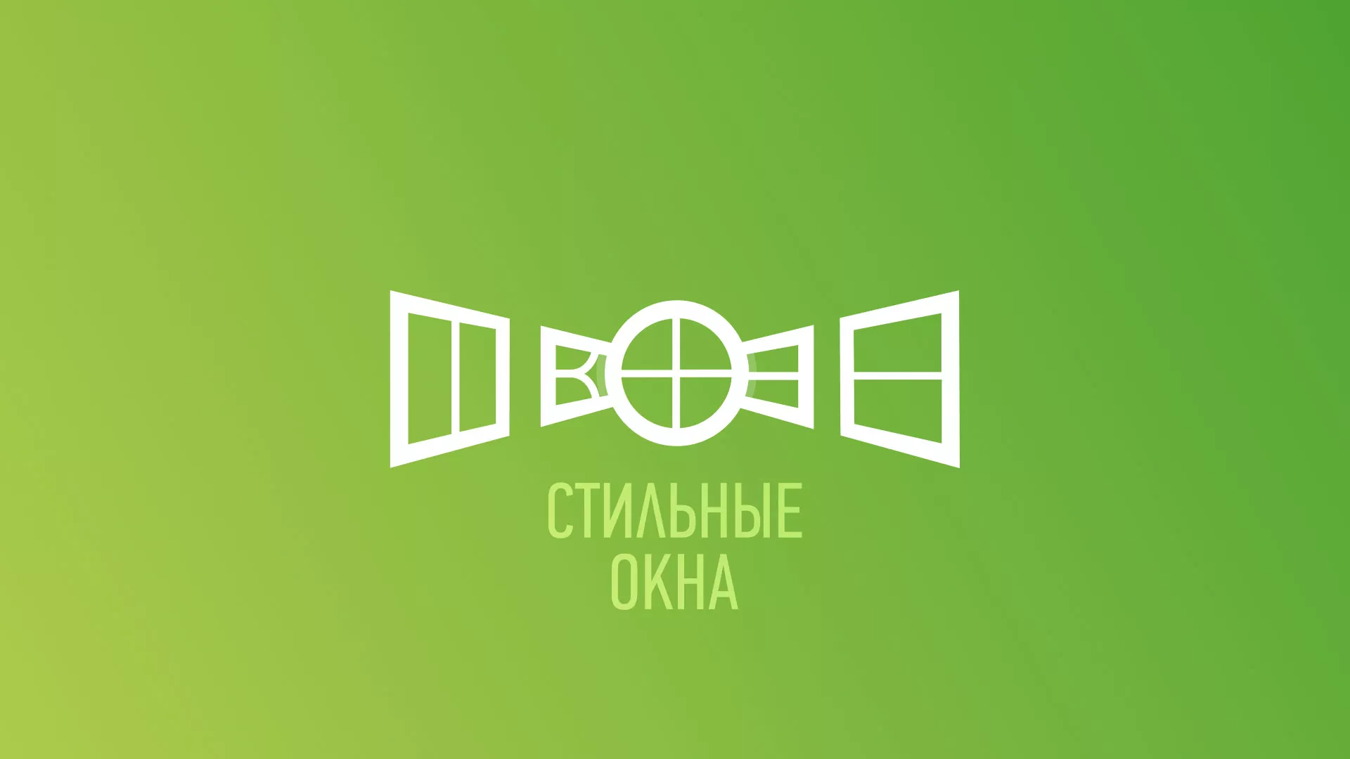 Разработка сайта по продаже пластиковых окон «Стильные окна» в Новокубанске